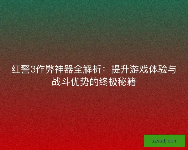 红警3作弊神器全解析：提升游戏体验与战斗优势的终极秘籍